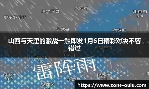 山西与天津的激战一触即发1月6日精彩对决不容错过