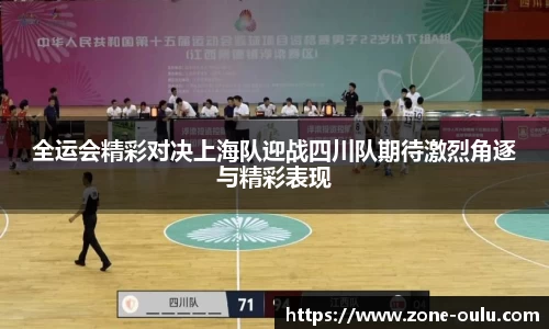 全运会精彩对决上海队迎战四川队期待激烈角逐与精彩表现